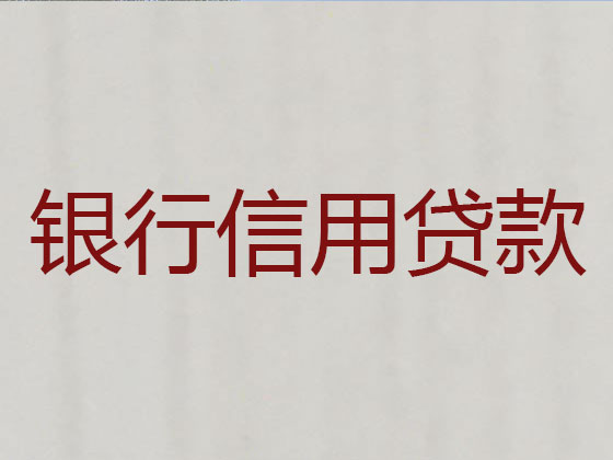 黄南贷款中介公司-信用贷款